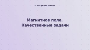 12.2.4 Магнитное поле. Качественные задачи