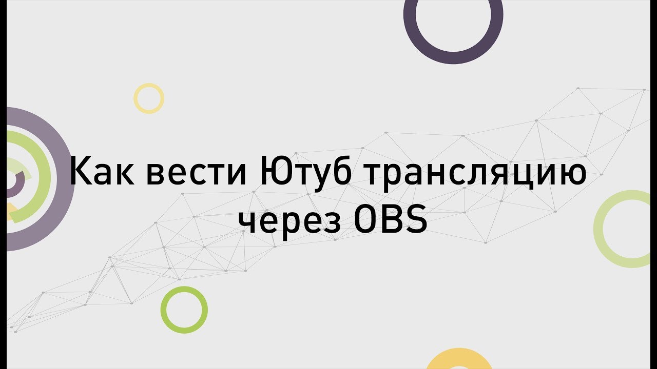 Как вести Ютуб трансляцию через OBS