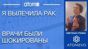 Как я вылечила рак. Врачи шокированы. История Светланы Уткиной