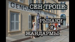 Сен-Тропе: и создал Бог... жандармов. И женщину/Музей жандармерии/места съёмок фильмов