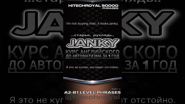 Курс английского языка.  СЛЕНГ JANKY - ОТСТОЙ Нюансы в описании.  — это сленговое выраж