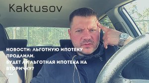 НОВОСТИ_ ЛЬГОТНУЮ ИПОТЕКУ НА НОВОСТРОЙКИ ПРОДЛИЛИ_ БУДЕТ ЛИ ЛЬГОТНАЯ ИПОТКА НА ВТОРИЧКУ _