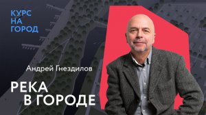 Река в городе | Андрей Гнездилов | Лекторий