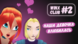 Драки на болоте Winx Club #2