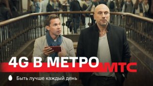 МТС | 4G в метро | Звезды в метро