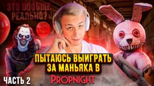 Propnight За Маньяка Часть 2