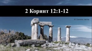 2 Коринт 12:1-12