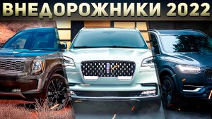 ТОП-12 Авто. НОВЫЕ Семейные Внедорожники 2022 года! Большие кроссоверы с 3 рядом сидений! Илья Ушаев
