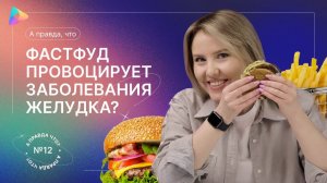 А правда, что фастфуд провоцирует заболевания желудка? Выпуск №12