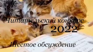 Читательский Конкурс 2022. Шестое обсуждение: Ольга Цой, Вильдан Шарапов и Александр Титов