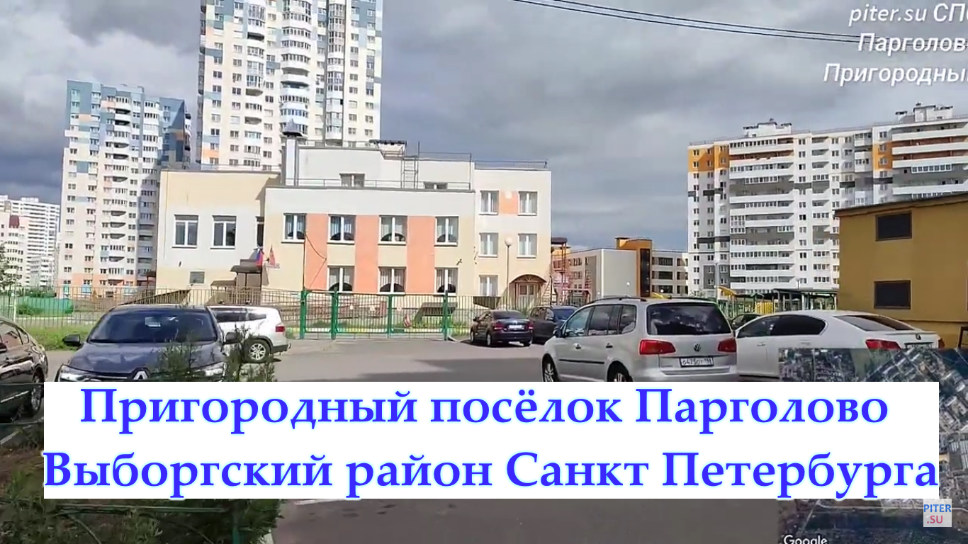 Поселок пригородный санкт петербург