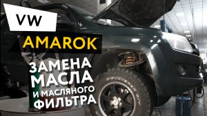 Замена масла и масляного фильтра в двигателе автомобиля Volkswagen  Amarok 2,0 TDI