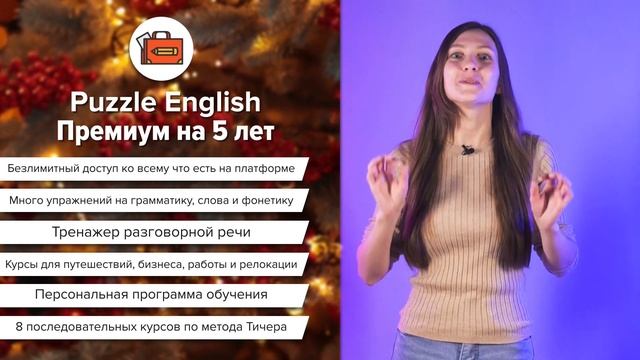 Премиум на 5 лет по выгодной цене! || Puzzle English смотреть онлайн