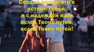 О, Господь, услышь, песню мою!.wmv