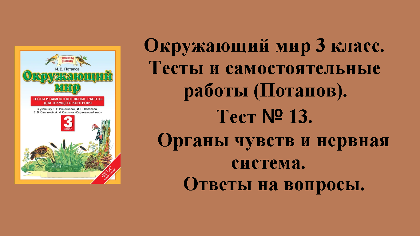 ГДЗ Окружающий мир 3 класс (Потапов) тесты. Тест № 13. Страницы 64 - 67.