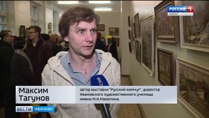 «Русский жемчуг»: в ивановском Доме художника открылась выставка Максима Тагунова
