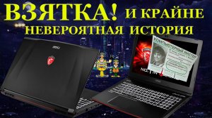 ВЗЯТКА! MSI Apache Pro GE62 2QF, и невероятная история с НЕ мастером из компьютерного НЕ сервиса. (7