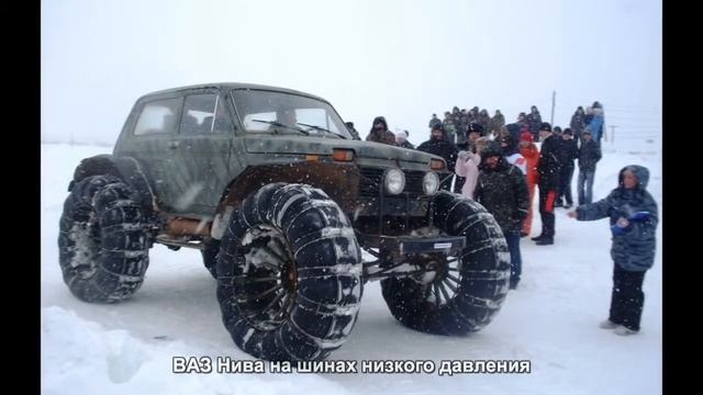 #660. ВАЗ Нива на шинах низкого давления [Авто подборка] смотреть онлайн