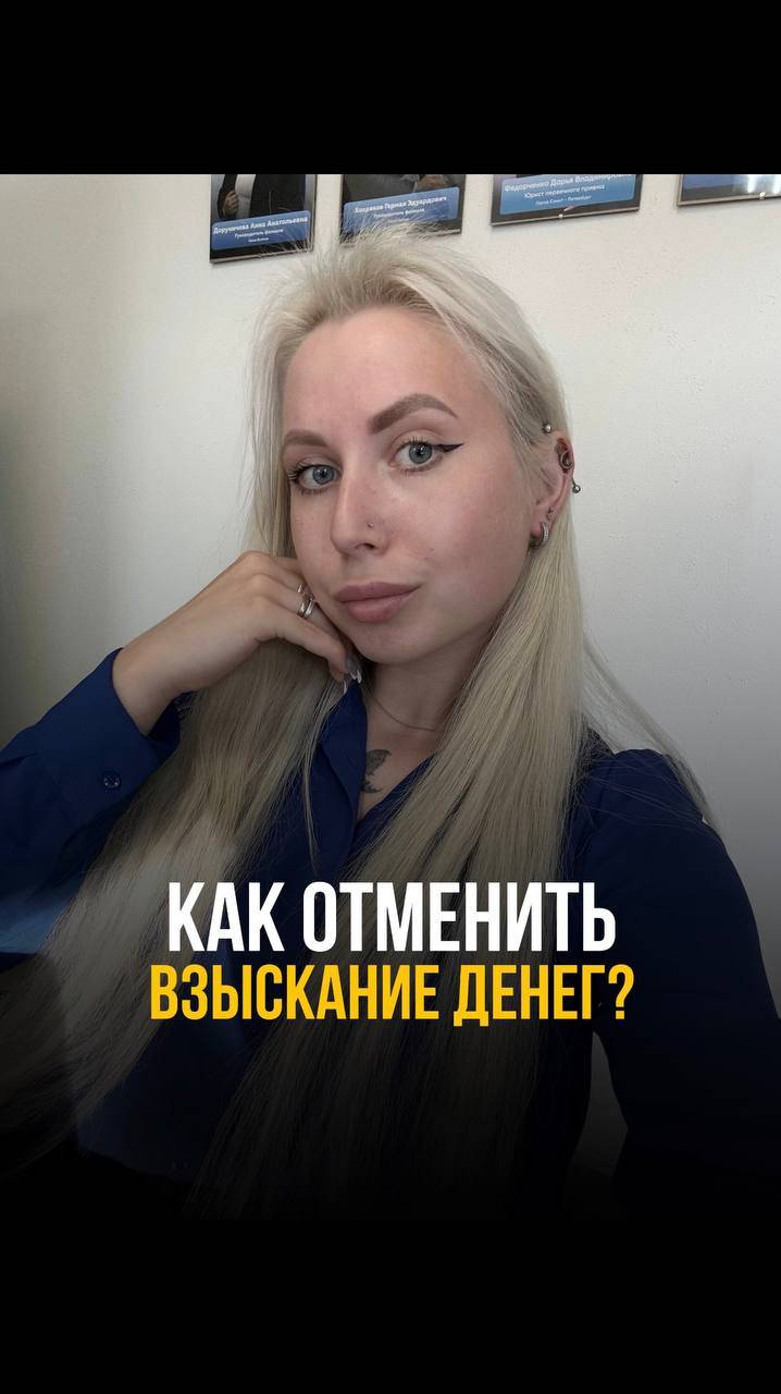 📌 Как отменить взыскание денег?