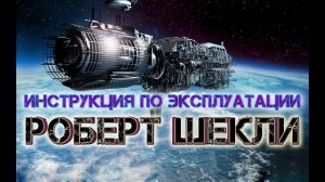 Роберт Шекли "Инструкция по эксплуатации". Аудиокнига. Фантастика