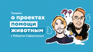 О проектах помощи животным ?