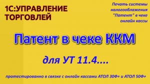Патент в чеке ККМ для УТ 11.4