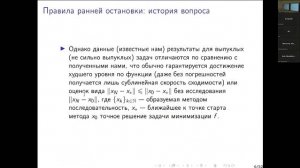 Ф.С.Стонякин 'Правила остановки методов градиентного типа при аддитивных ошибках градиента'