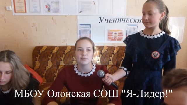 МБОУ Олонская СОШ "Я-Лидер!" смотреть онлайн