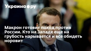 Макрон разбушевался после покушения на него?