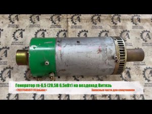 Генератор гп 6,5 28,5В 6,5кВт на вездеход Витязь