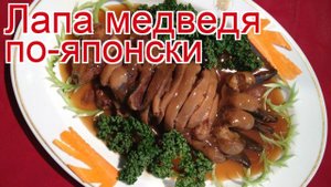 Рецепты из медведя - как приготовить медведя пошаговый рецепт - Лапа медведя по-японски за 420 минут