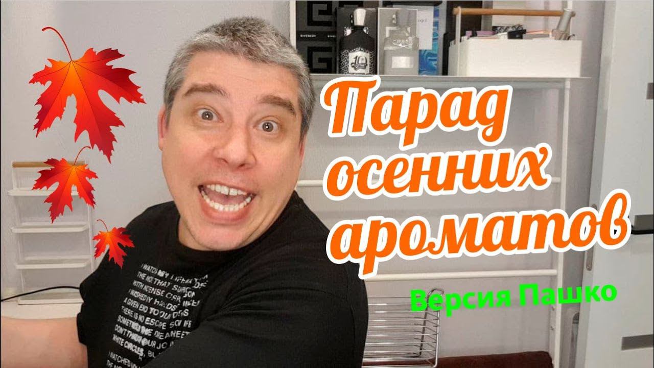 ПАРАД ОСЕННИХ АРОМАТОВ: 10 САМЫХ-САМЫХ смотреть онлайн