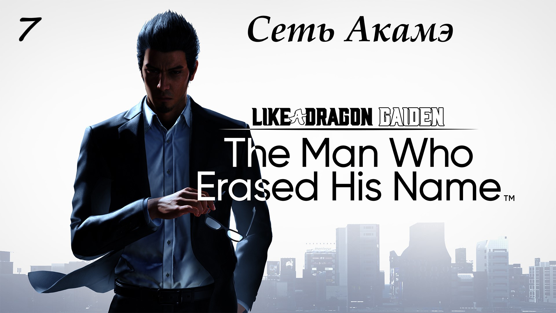 Прохождение Like a Dragon Gaiden на русском - Часть 7. Сеть Акамэ