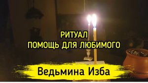 ПОМОЩЬ ДЛЯ ЛЮБИМОГО. ДЛЯ ВСЕХ. ВЕДЬМИНА ИЗБА ▶️ ИНГА ХОСРОЕВА