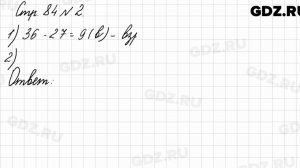 Стр. 84 № 2 - Математика 3 класс 1 часть Моро
