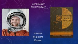 Юрий Гагарин "Вижу Землю".