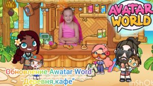 Обновление в AWATAR WORLD, деревня, кафе.
