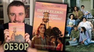 ОБЗОР / "ЧТО ГЛОЖЕТ ГИЛБЕРТА ГРЕЙПА?", ПИТЕР ХЕДЖЕС /"ГОЛОС МОНСТРА" БЕЗ МИСТИКИ+УДАЧНОЕ НАЧАЛО ГОДА