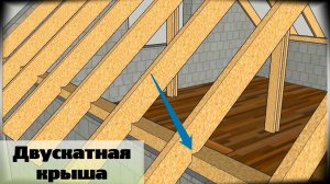 План строительства двускатной крыши / Подробный этап строительства / Серия 47.mp4