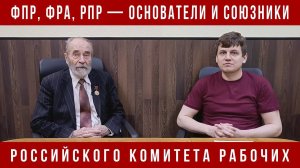 ФПР, ФРА, РПР — основатели и союзники Российского комитета рабочих. М. В. Попов, В. М. Лазарев.