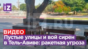 ⚡ Вой сирен перебивают звуки взрывов: кадры ситуации в Тель-Авиве от военкора «Известий» Трушнина