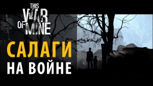 Как выжить новичку на войне. Стартовый гайд по This War of Main