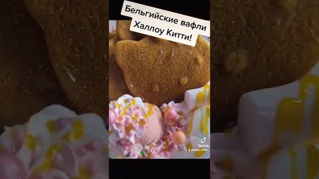 Бельгийские вафли Халлоу Китти?