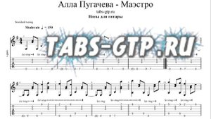 Алла Пугачева - Маэстро | Табы | Ноты | На Гитаре