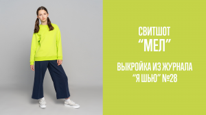 Свитшот "МЕЛ". Журнал "Я шью" №28