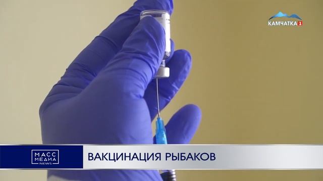 Вакцинация рыбаков новой путины