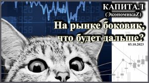 Боковик на рынке, что будет дальше? Обсуждаем повышение ставки ЦБ РФ и ставки ФРС, как это повлияет