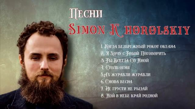 Сборник песен Simon Khorolskiy