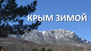 Зима в Крыму.