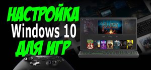 Максимальная Производительность ➤Как настроить Windows 10 для Игр